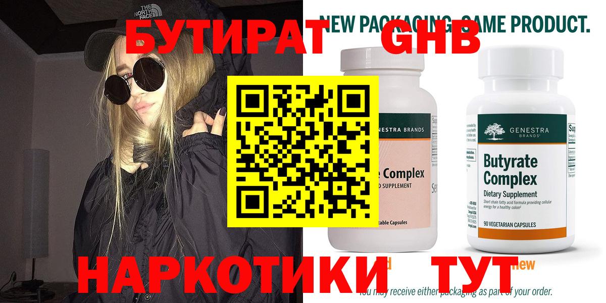 БУТИРАТ оксибутират Кольчугино