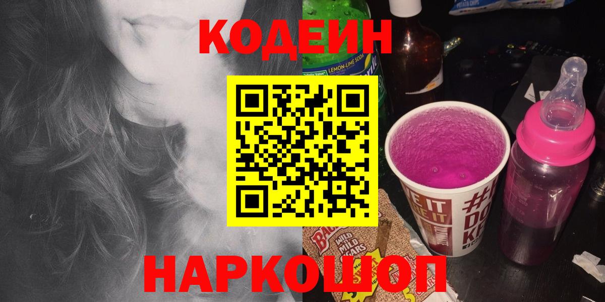 Кольчугино  Codein Purple Drank  Вход с VPN  Codein напиток Lean (лин) 